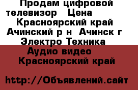 Продам цифровой телевизор › Цена ­ 4 500 - Красноярский край, Ачинский р-н, Ачинск г. Электро-Техника » Аудио-видео   . Красноярский край